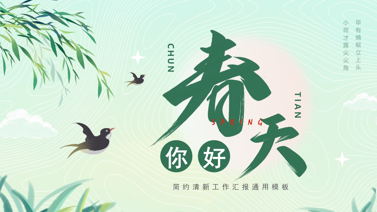 2025你好春天绿色通用ppt模板