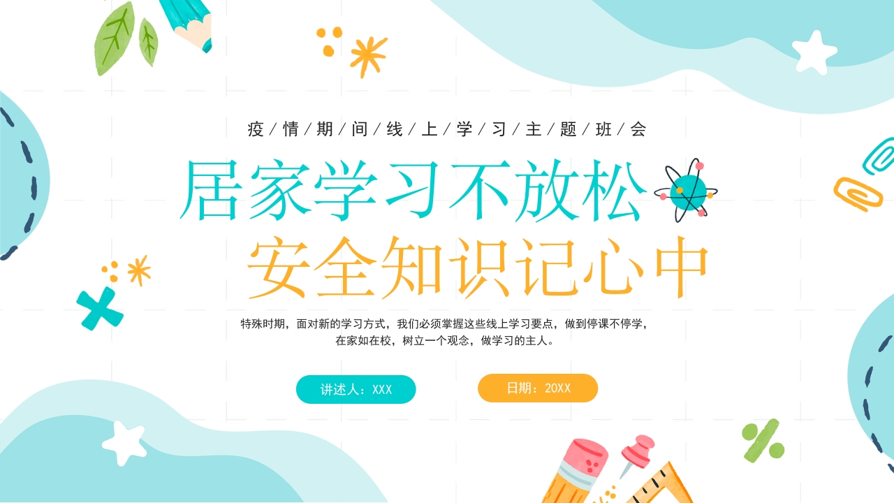 疫情线上学习主题班会ppt模板