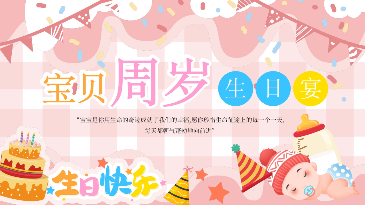 粉色卡通风儿童周岁宴相册ppt模板
