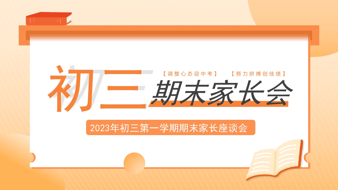 初三期末家长会主题班会ppt模板