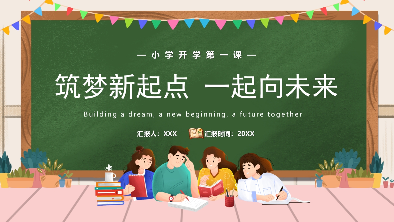 筑梦新起点一起向未来工作型ppt模板