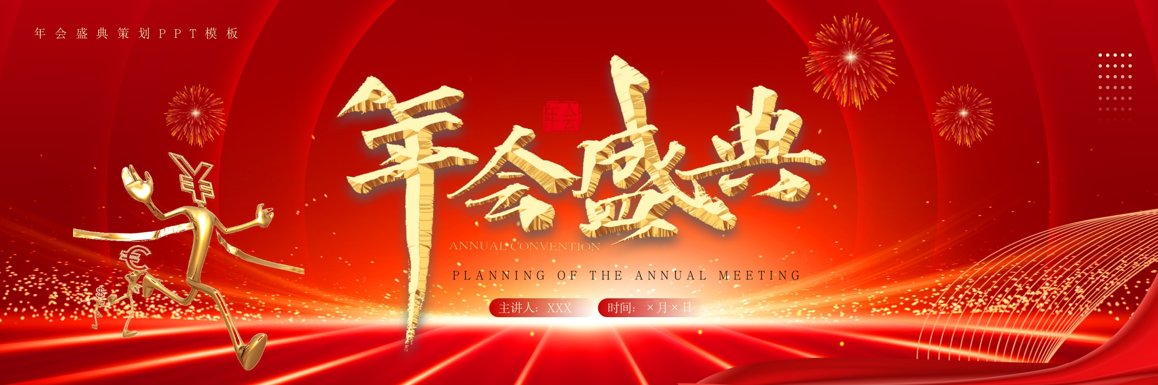 2025宽屏年会盛典企业年会年终表彰大会ppt模板