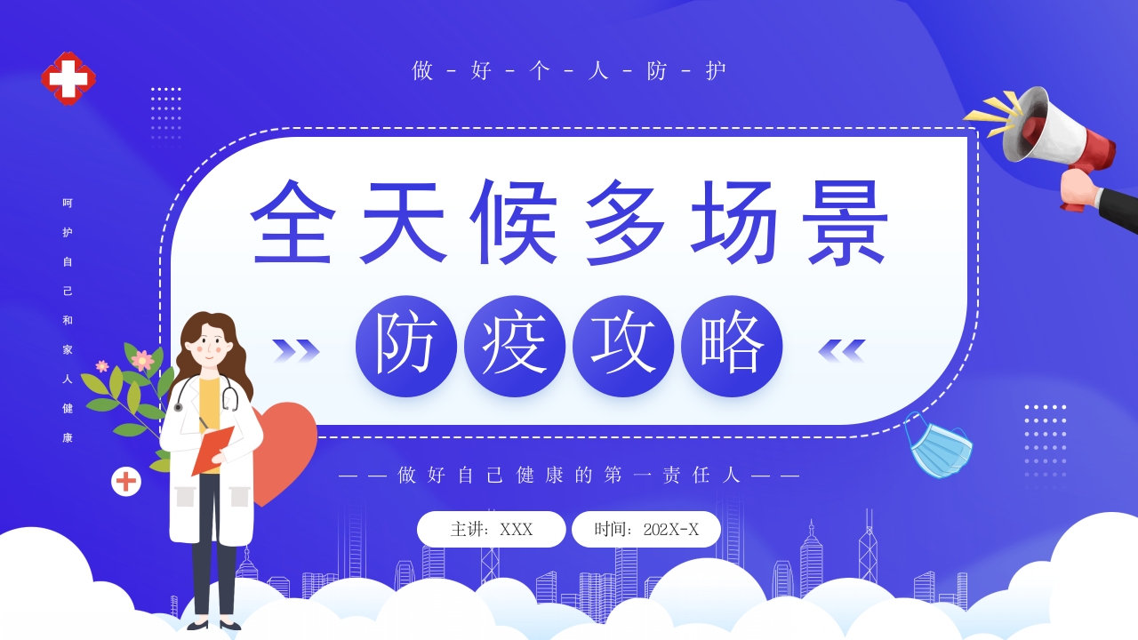 蓝色全天候多场景预防疾病健康知识培训ppt模板