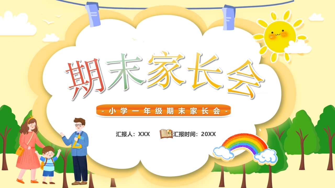 儿童期末家长会班会ppt模板