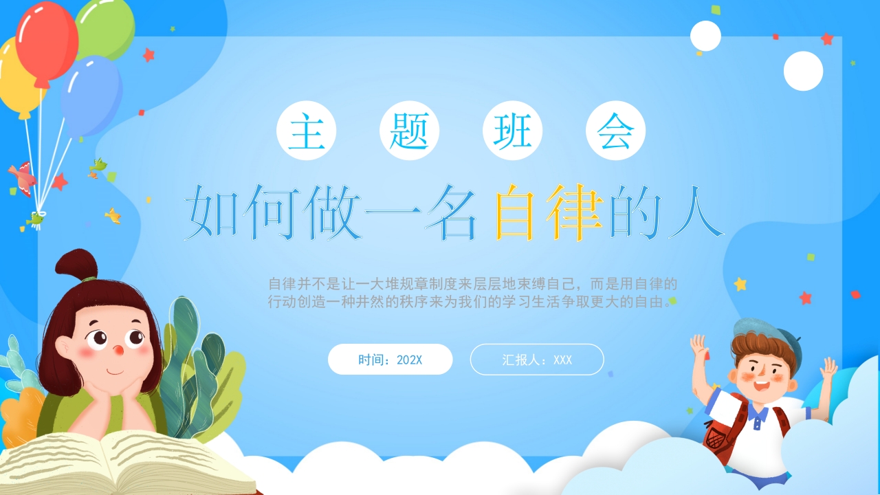 如何做一名自律的人教育课件培训ppt模板