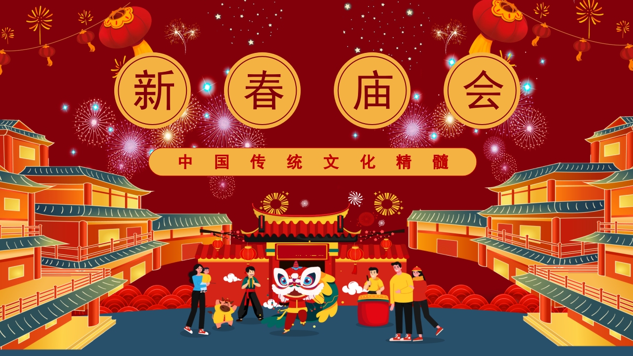 新春庙会中国传统文化介绍ppt模板