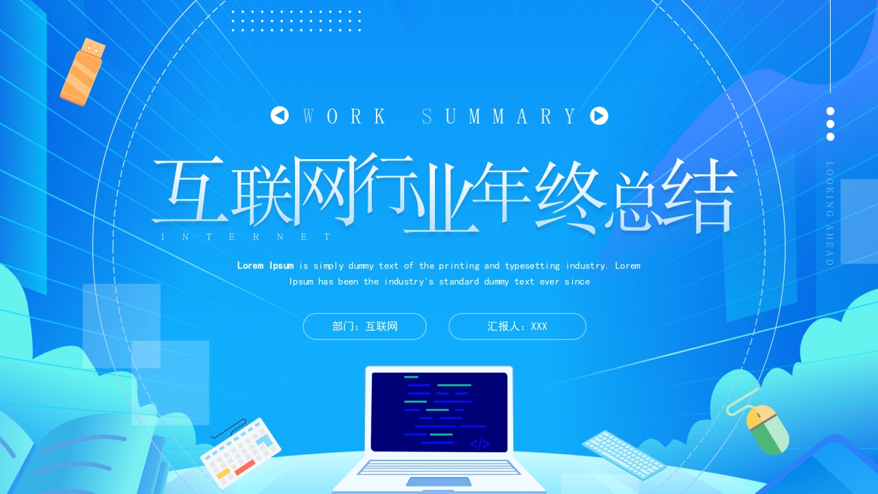 互联网行业年终总结暨新年计划ppt模板