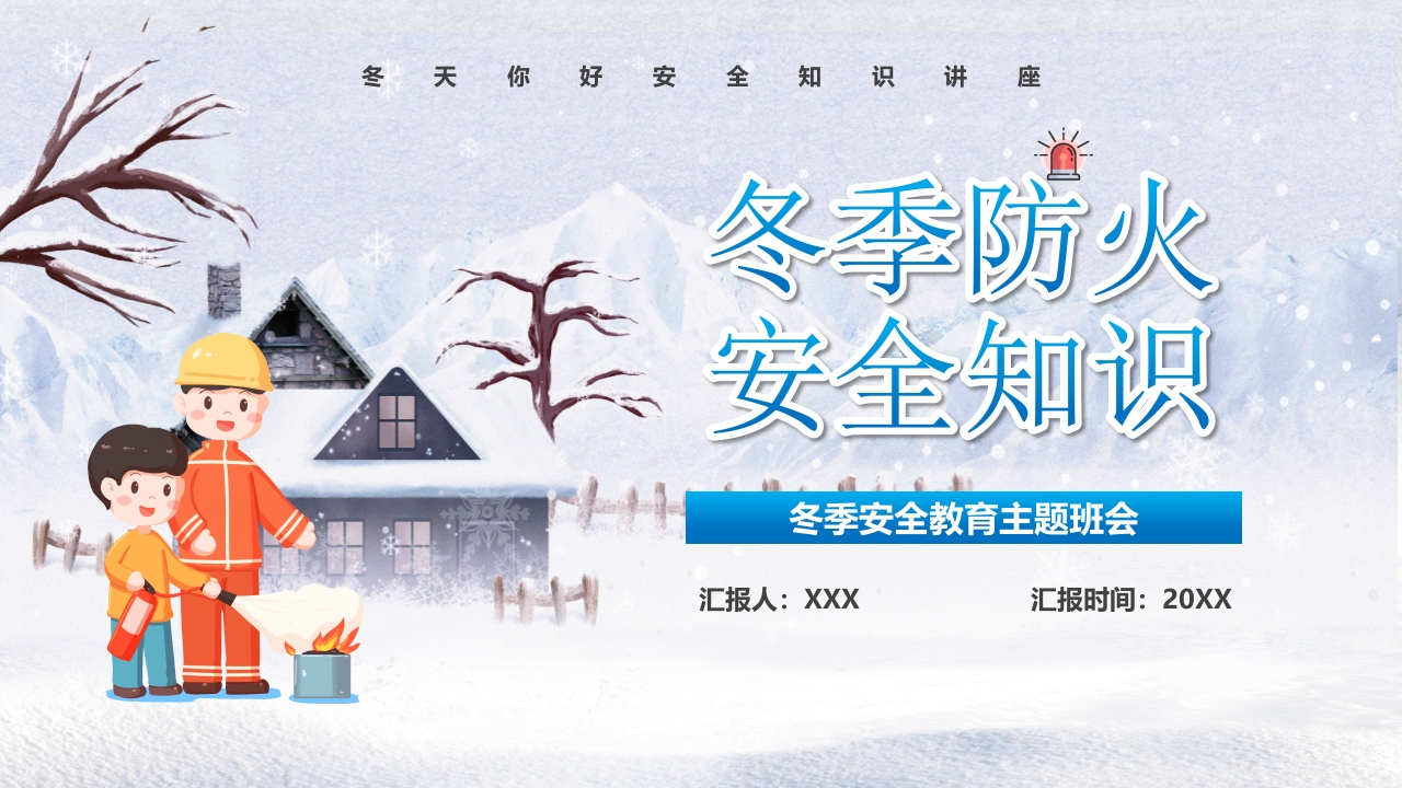 冬季防火安全知识培训课件ppt模板