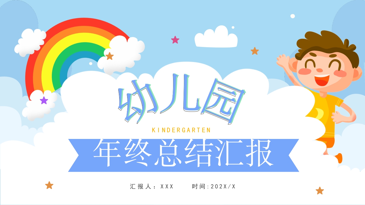 幼儿园年终总结工作汇报计划ppt模板