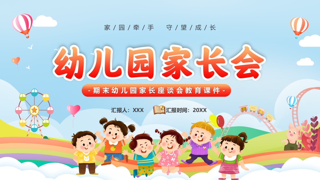 幼儿园家长会 主题班会ppt模板