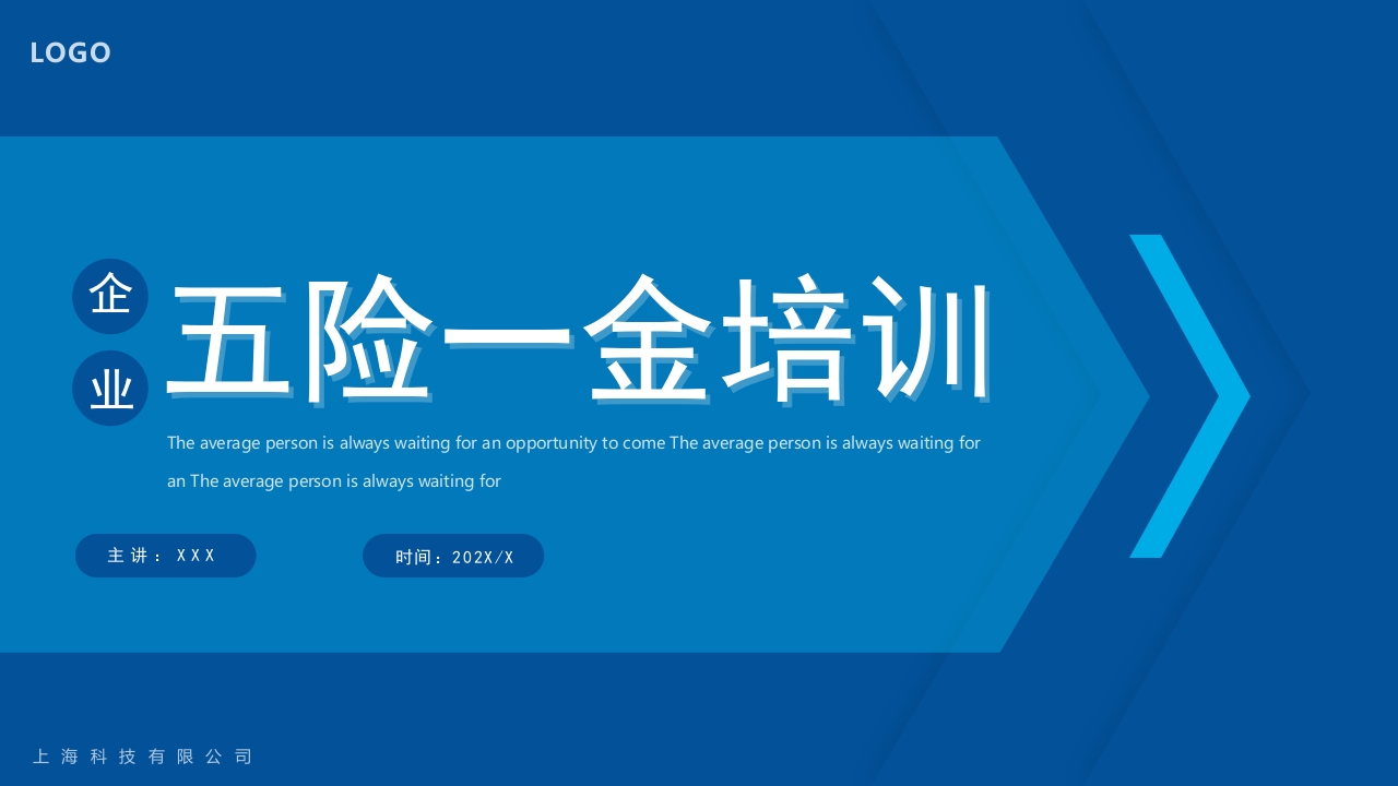 企业五险一金培训ppt模板