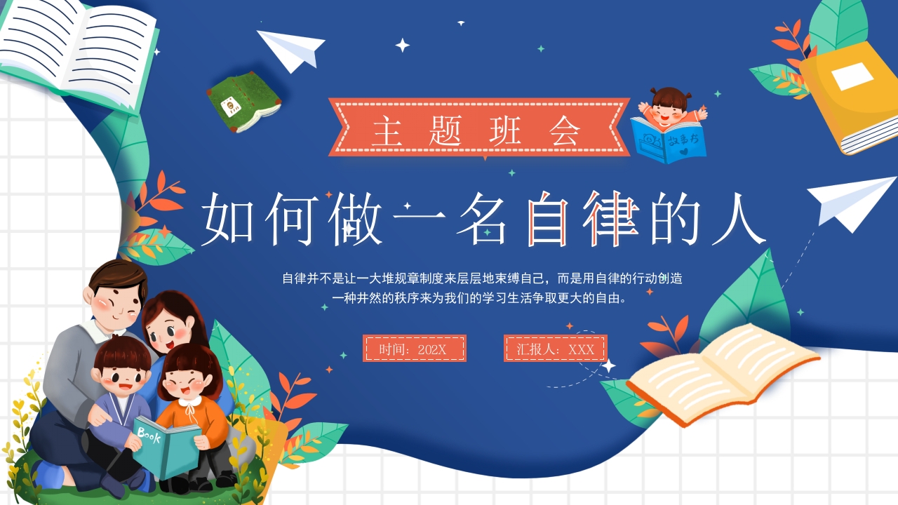 卡通如何做一名自律的人宣讲通用PPT模板
