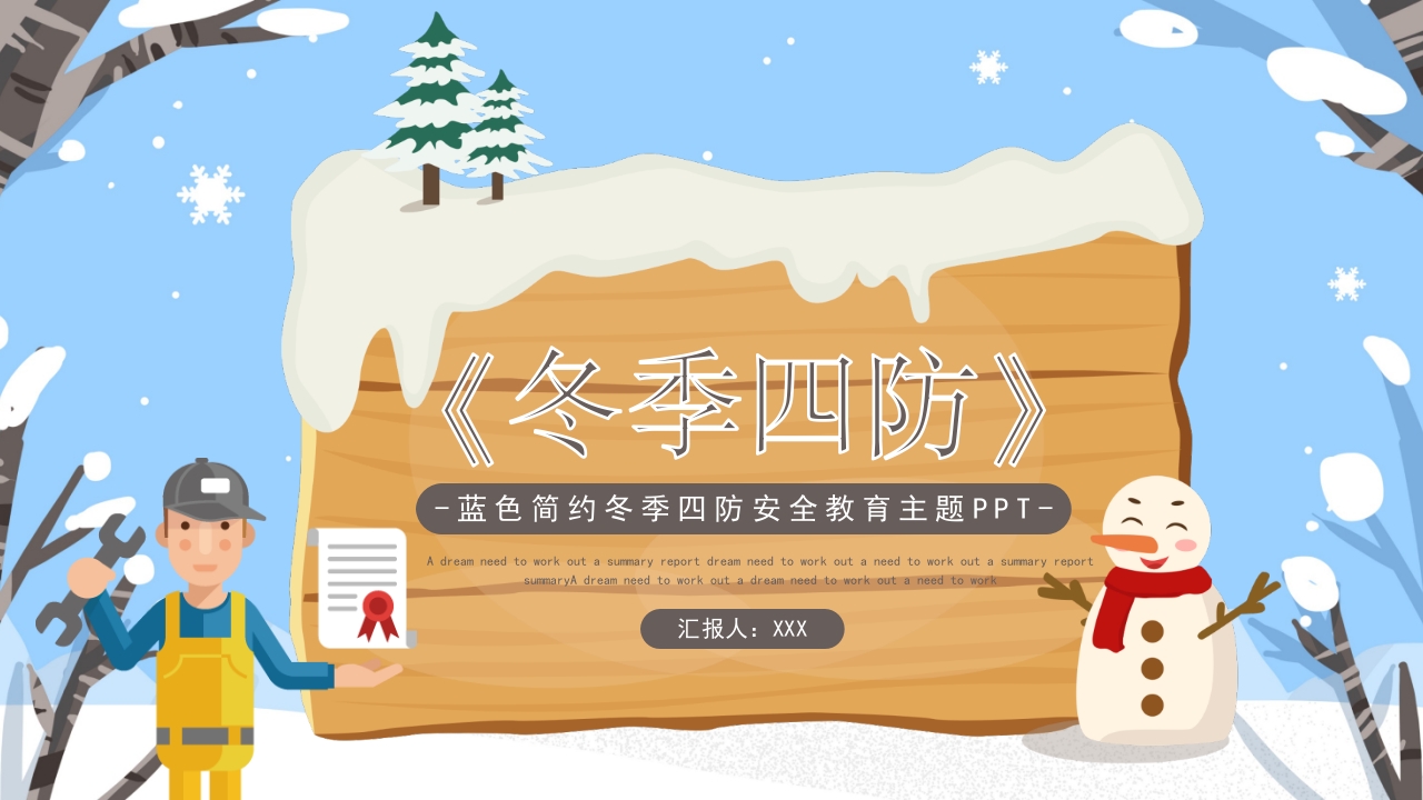 蓝色简约冬季四防安全教育主题通用PPT模板