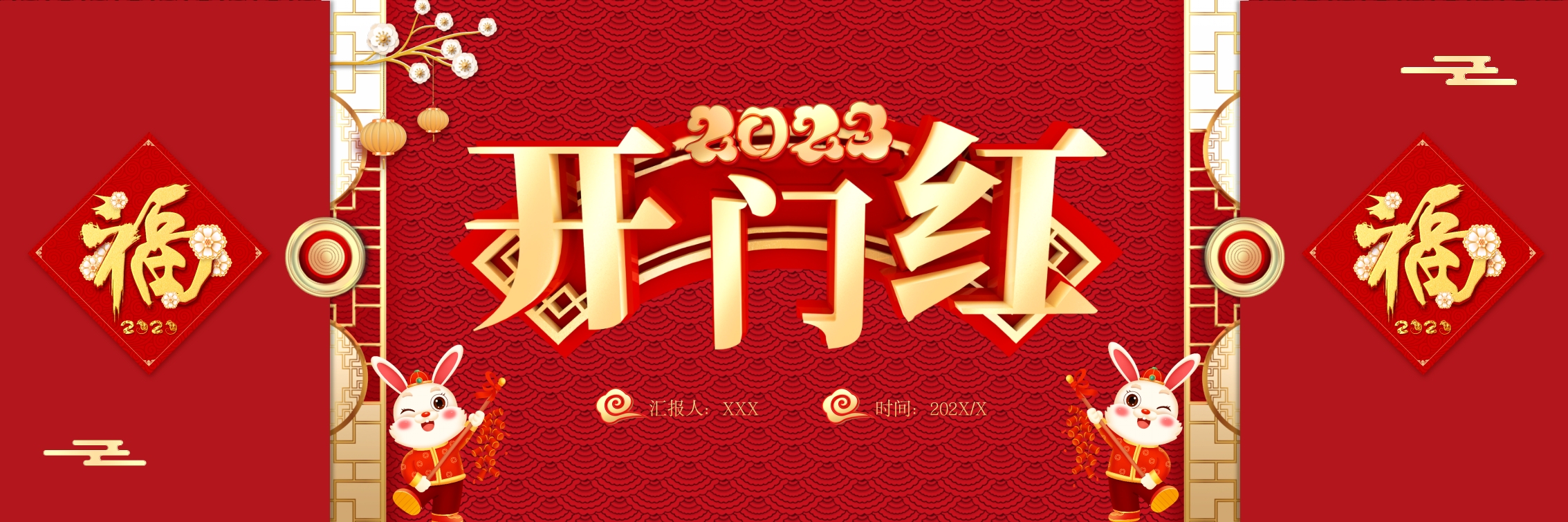 红色传统中国风大气宽屏开门红PPT模板