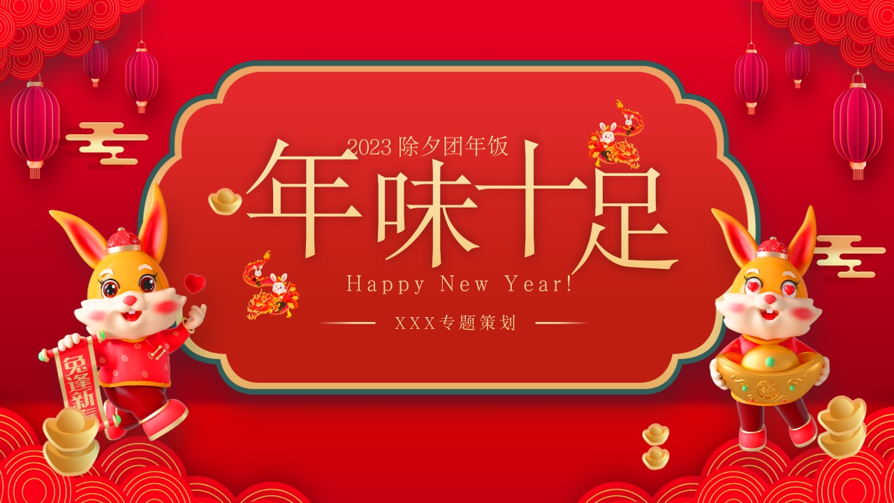 年味十足新年活动介绍PPT模板