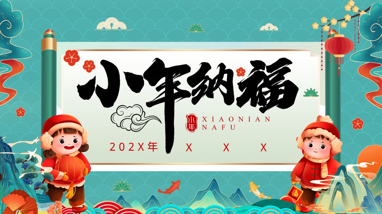 小年纳福新年工作汇报ppt模板