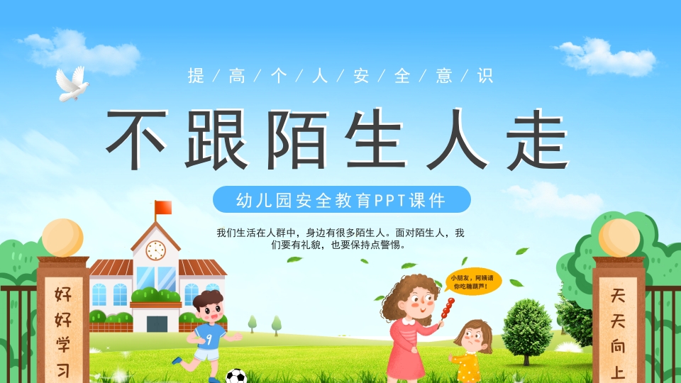 不跟陌生人走安全教育主题课件ppt模板