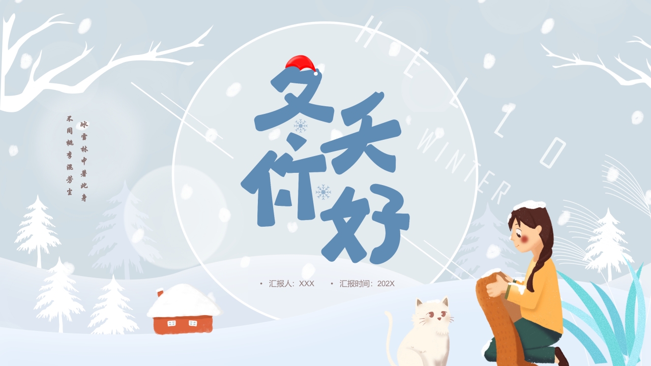 2024你好冬天ppt模板