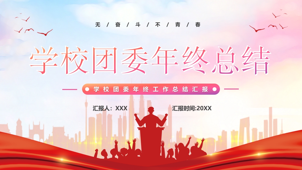 学校团委年终总结ppt模板