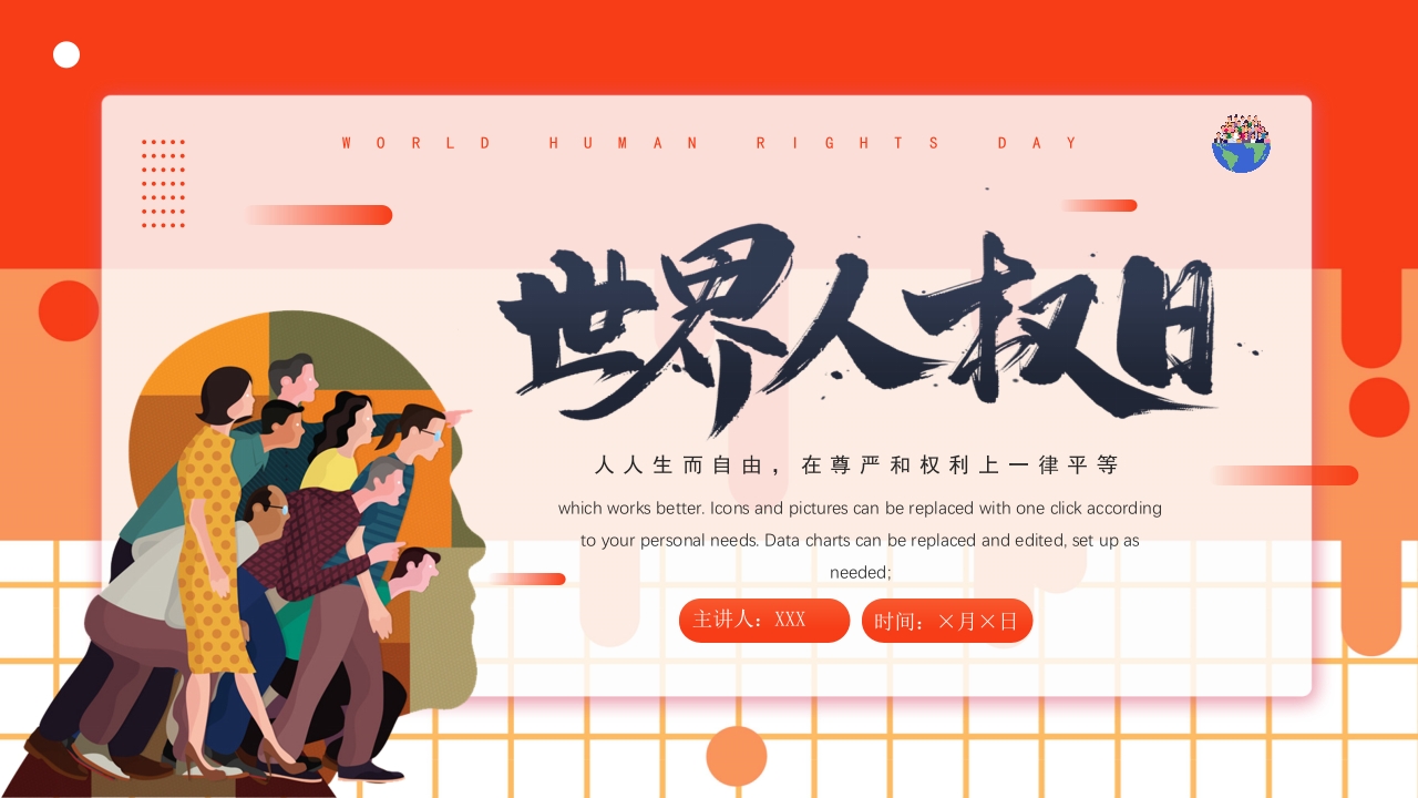 世界人权日ppt模板