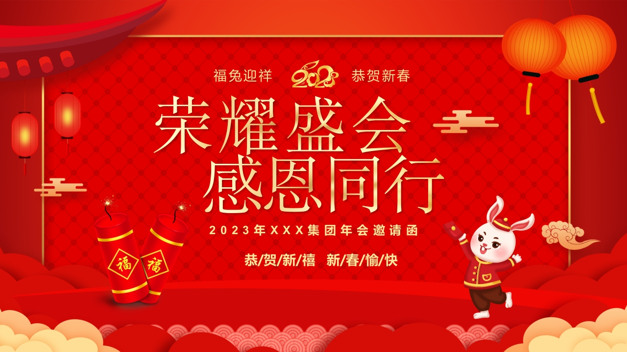 红色大气荣耀盛会感恩同行企业年会邀请函PPT
