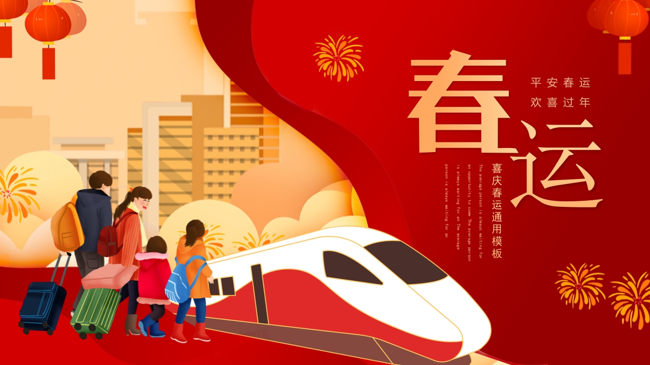春节春运安全运输教育课件ppt模板
