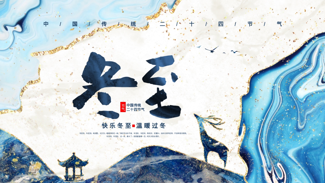 国潮风鎏金二十四节气之冬至介绍动态PPT