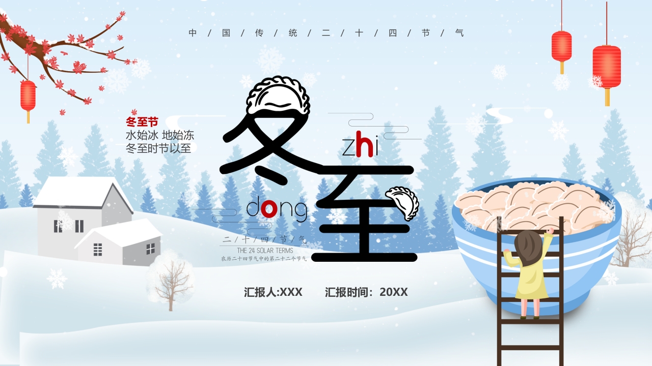 二十四节气冬至介绍ppt模板