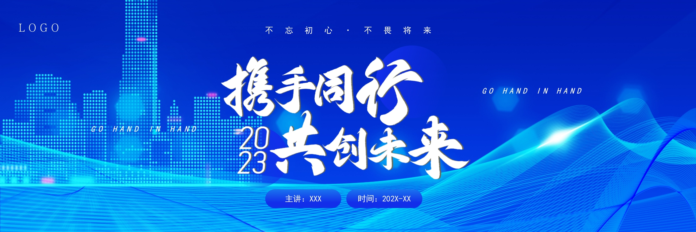 2025携手共进宽屏企业年会年终表彰颁奖晚会ppt模板