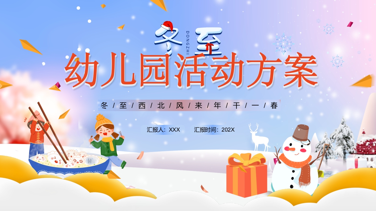 幼儿园活动方案介绍ppt模板