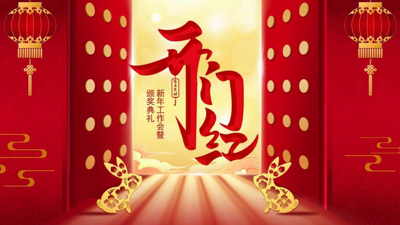 2025企业红色喜庆开门红年终工作总结暨新年计划ppt模板