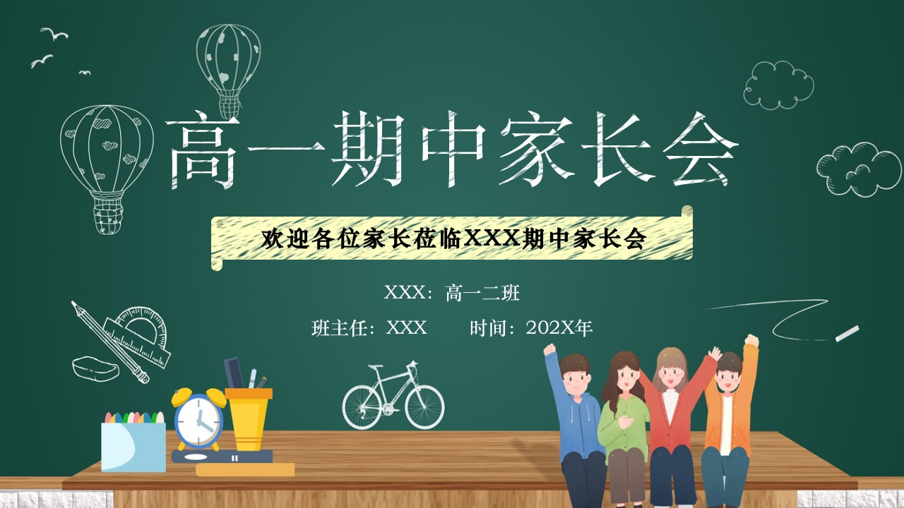 高一期中家长会ppt模板