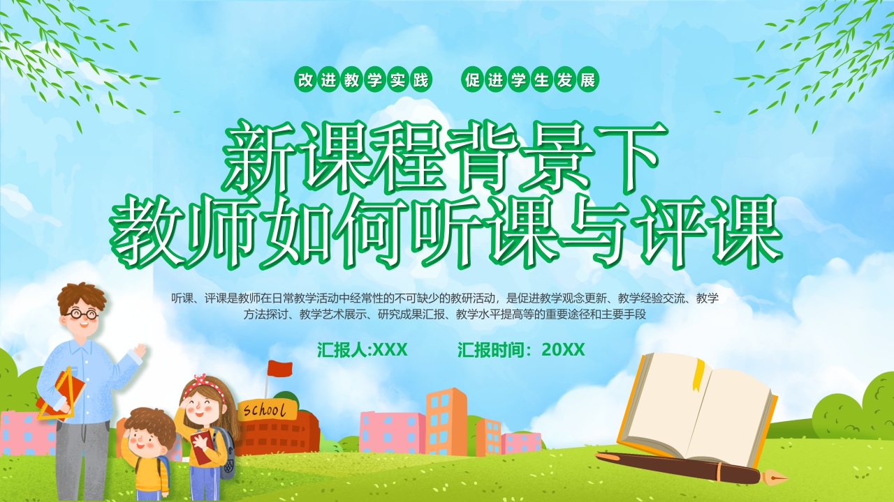 卡通简约新课程背景下说课教育介绍ppt模板