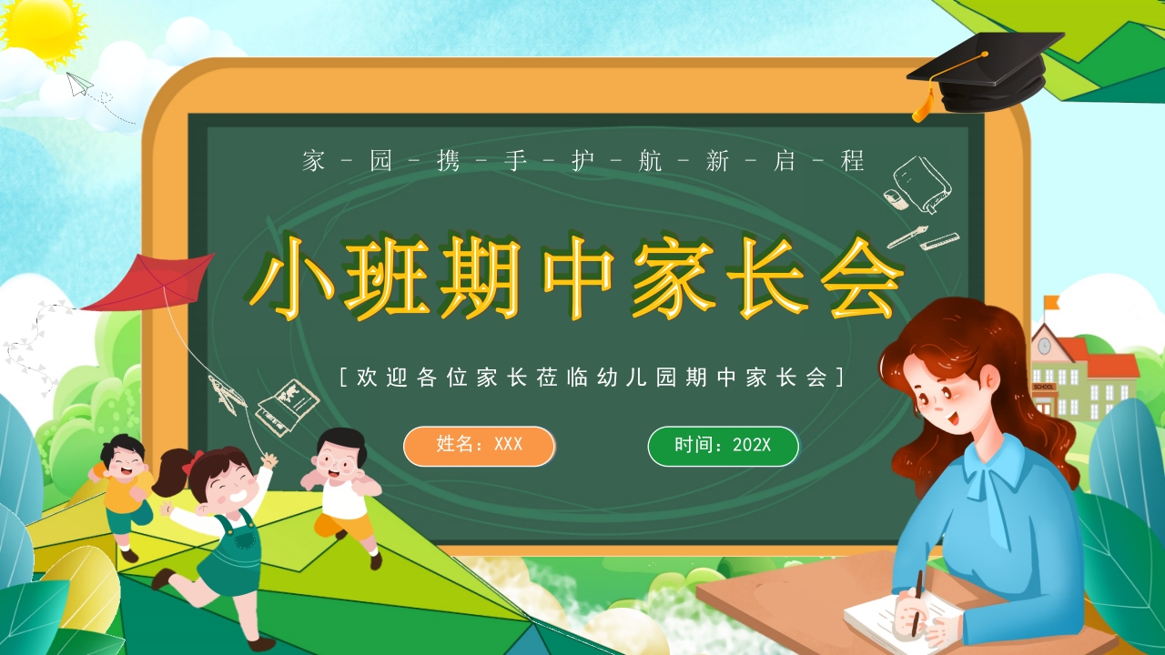 2025幼儿园家长会班会ppt模板