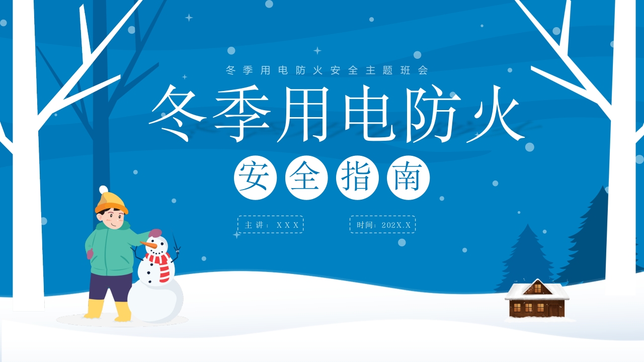 冬季用电防火安全指南ppt模板