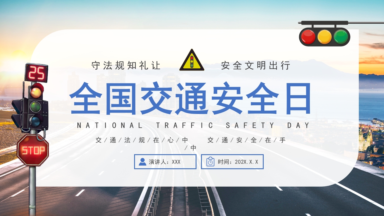 2024全国交通安全日介绍ppt模板
