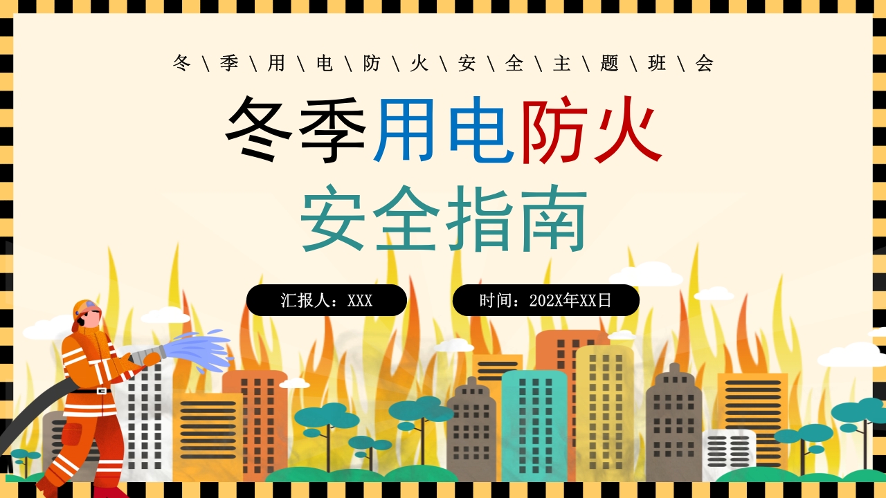 黄色卡通手绘冬季用电防火安全指南PPT