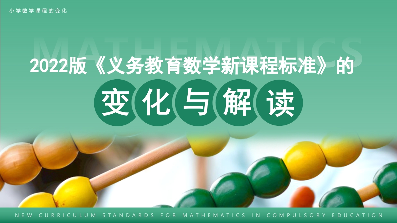 小学《义务教育数学课程标准》解读ppt模板