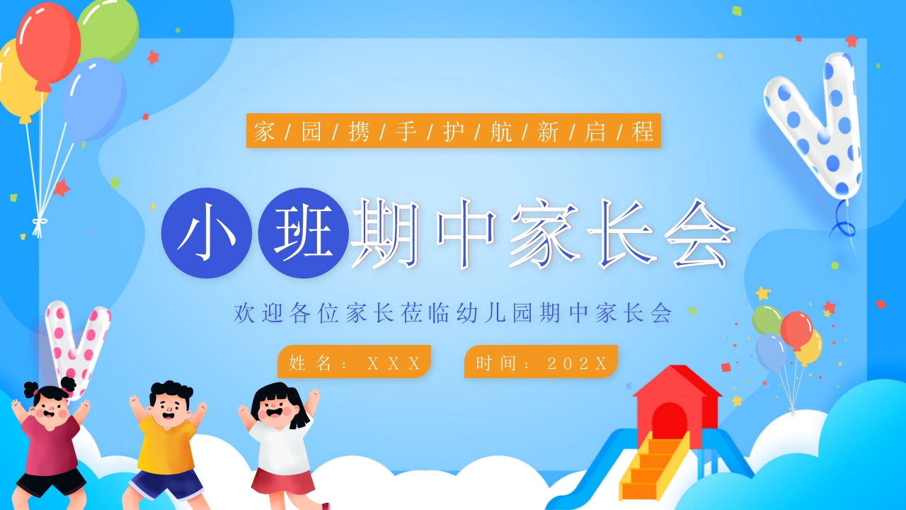 卡通学校期中班级班会通用PPT模板