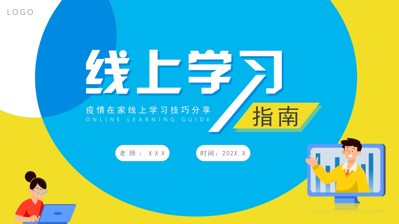 卡通线上学习指南PPT模板