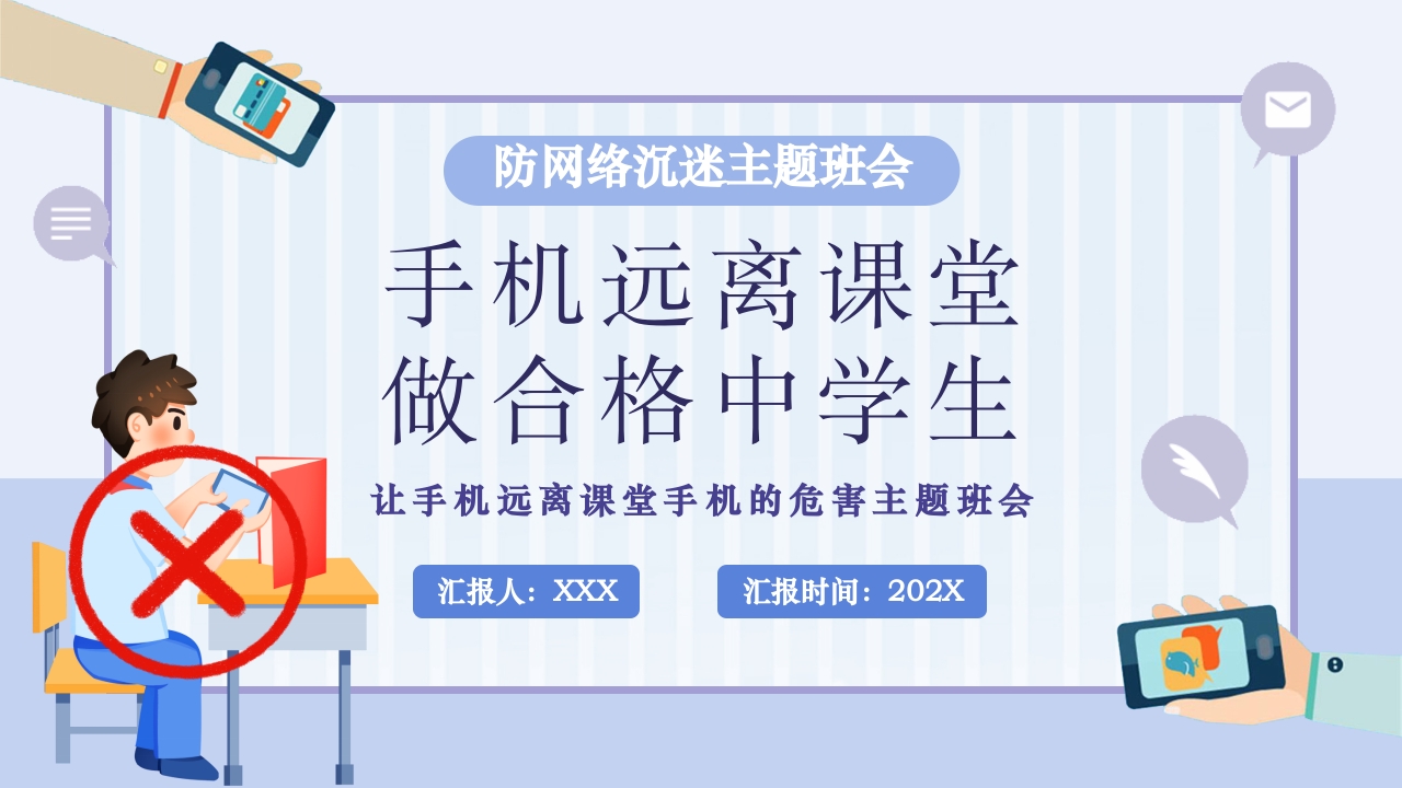 远离手机防网络沉迷主题班会PPT