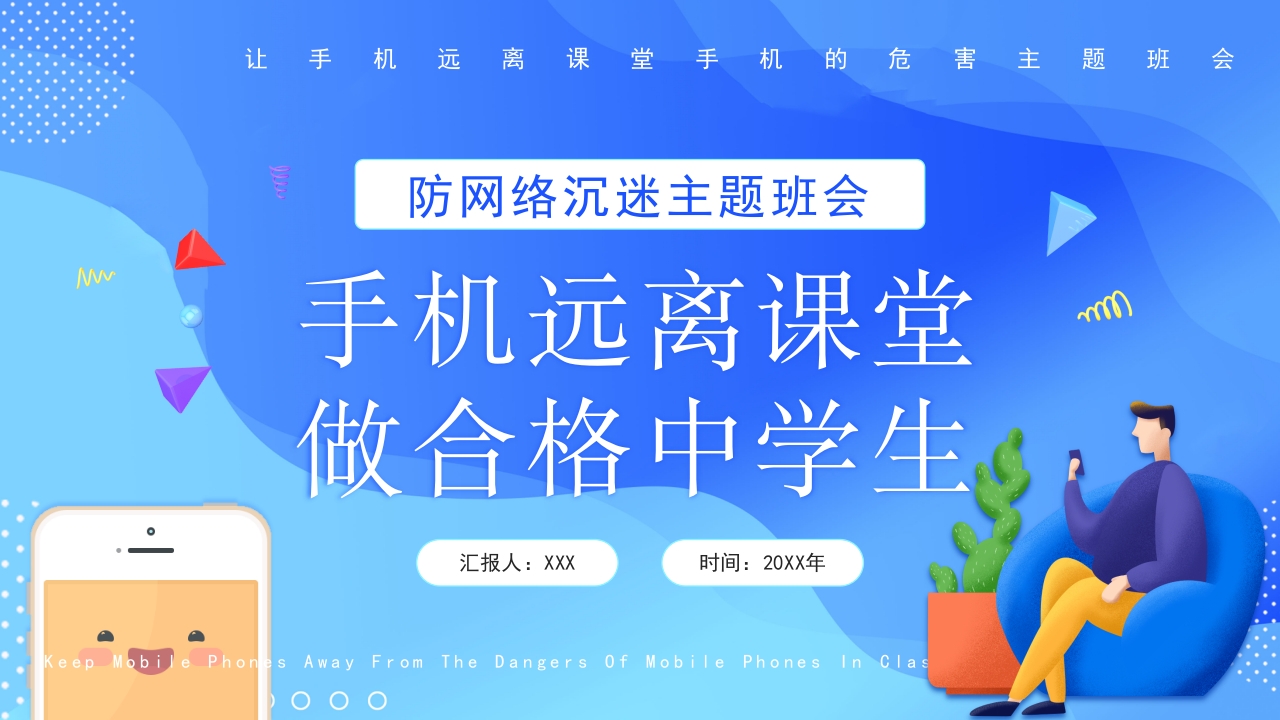 远离手机防网络沉迷主题班会PPT模板