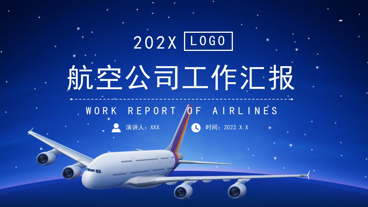 航空公司工作汇报ppt模板