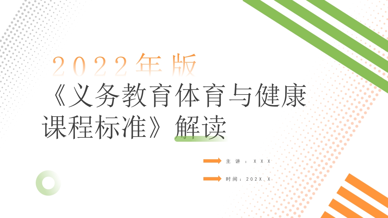 《义务教育体育与健康课程标准(2022年版)》解读ppt模板