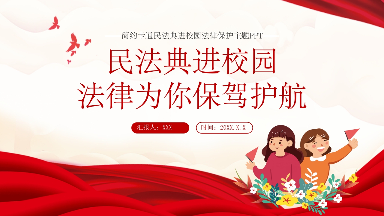 民法典进校园ppt课件