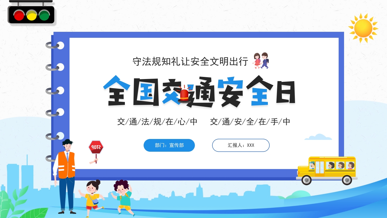 全国交通安全日主要班会ppt模板