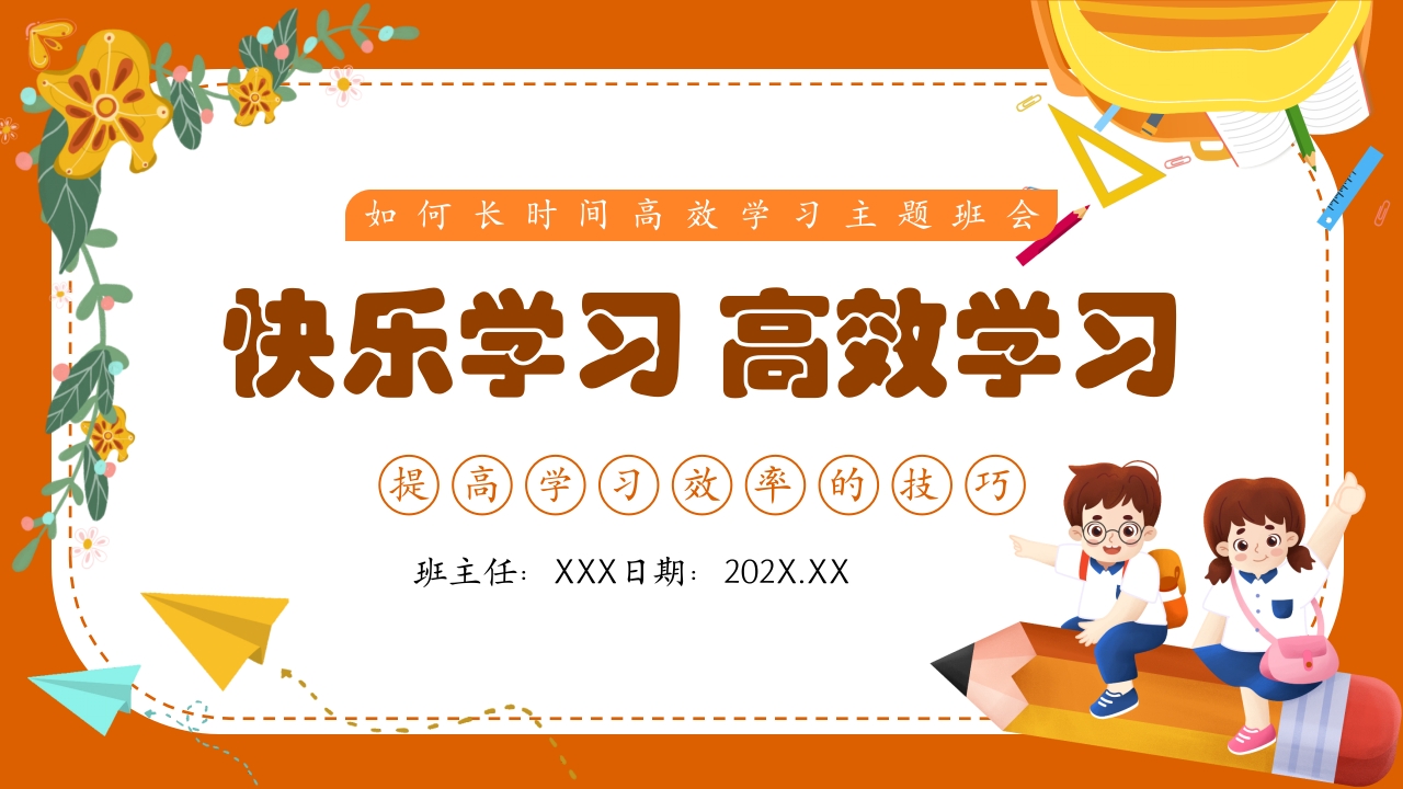 如何长时间高效学习主题班会ppt模板