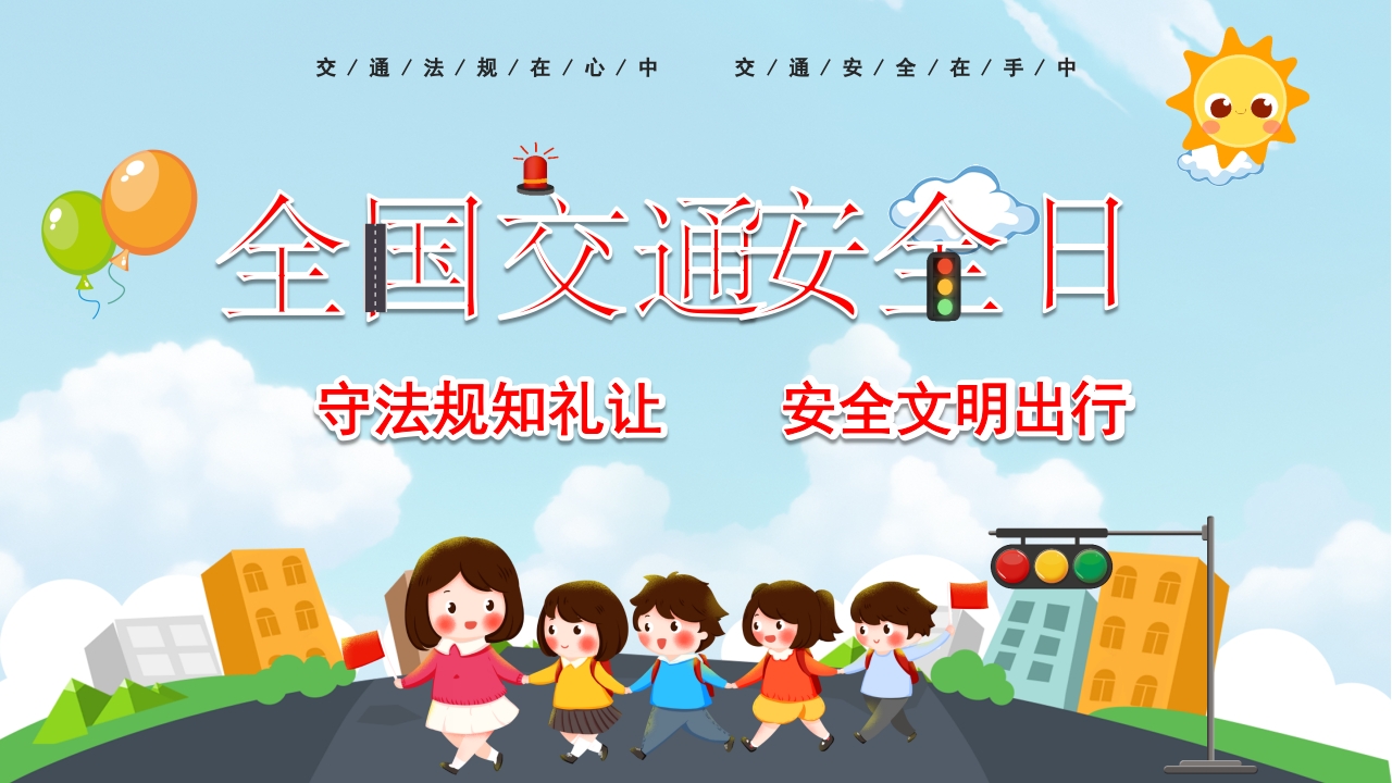 蓝色卡通全国交通安全日校园教育通用PPT模板