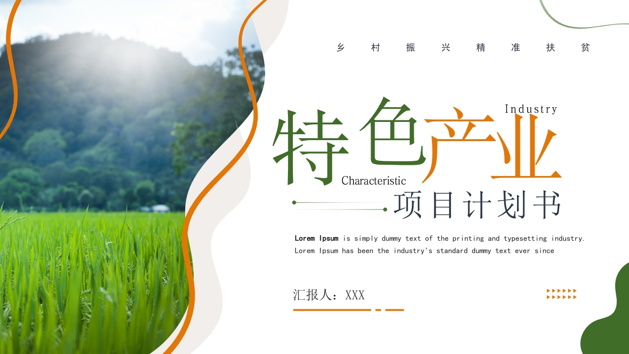 乡村振兴精准扶贫特色产业项目计划书ppt模板