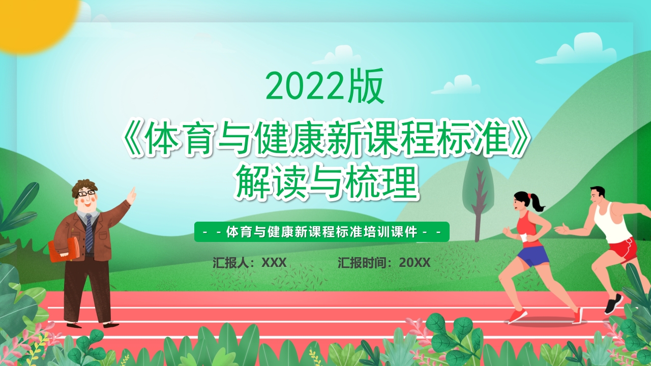 《体育与健康新课程标准》解读与梳理ppt模板